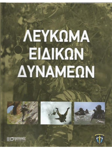Λευκωμα ειδικών δυνάμεων Λευκωμα ειδικών δυνάμεων